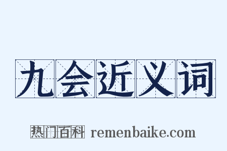 九会近义词是什么意思的图片